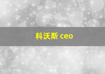 科沃斯 ceo